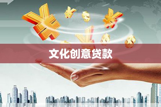 开阳文化创意贷款