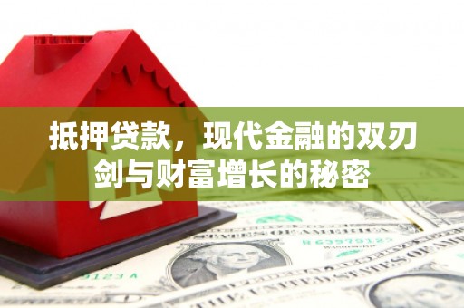 开阳抵押贷款，现代金融的双刃剑与财富增长的秘密