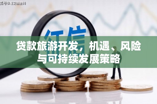 开阳贷款旅游开发，机遇、风险与可持续发展策略
