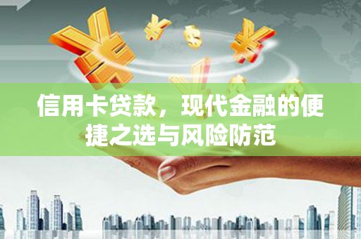 开阳信用卡贷款，现代金融的便捷之选与风险防范