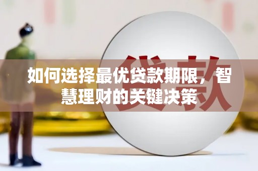 开阳如何选择最优贷款期限，智慧理财的关键决策