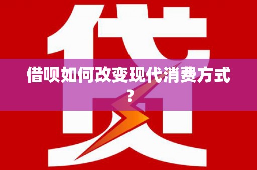 开阳借呗如何改变现代消费方式？