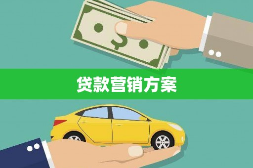 开阳贷款营销方案