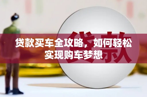 开阳贷款买车全攻略，如何轻松实现购车梦想