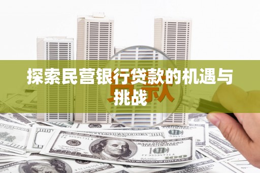 开阳探索民营银行贷款的机遇与挑战