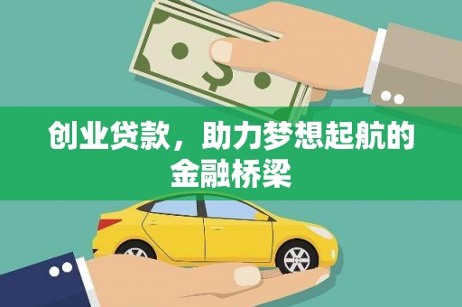 开阳创业贷款，助力梦想起航的金融桥梁
