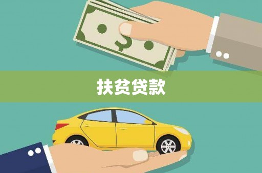 开阳扶贫贷款