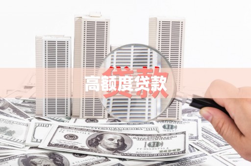 开阳高额度贷款