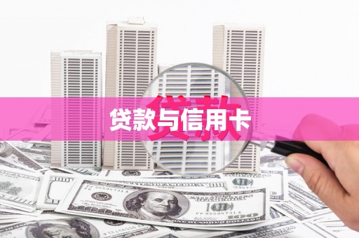 开阳贷款与信用卡