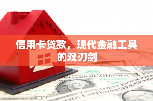 开阳信用卡贷款，现代金融工具的双刃剑