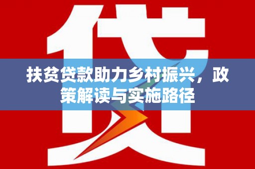 开阳扶贫贷款助力乡村振兴，政策解读与实施路径