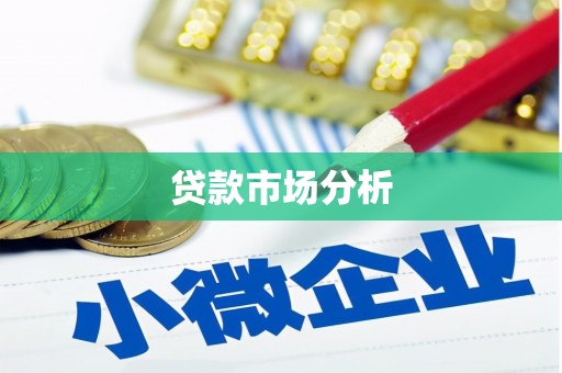 开阳贷款市场分析