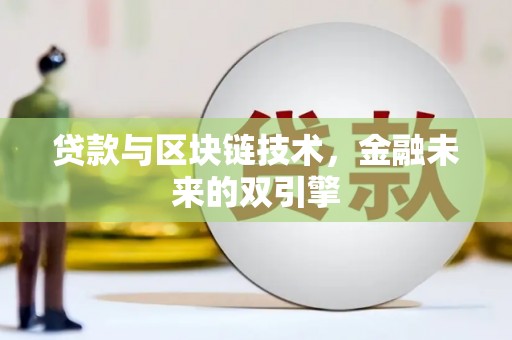 开阳贷款与区块链技术，金融未来的双引擎