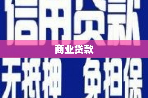 开阳商业贷款