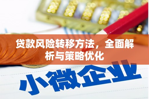 开阳贷款风险转移方法，全面解析与策略优化