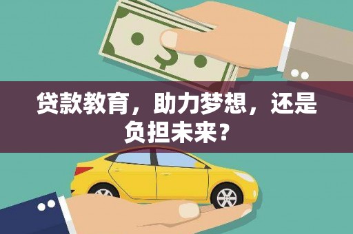 开阳贷款教育，助力梦想，还是负担未来？