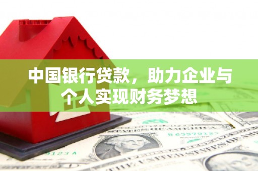 开阳中国银行贷款，助力企业与个人实现财务梦想
