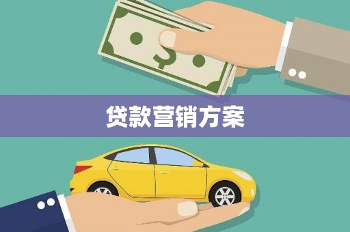 开阳贷款营销方案