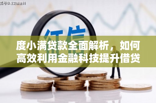 开阳度小满贷款全面解析，如何高效利用金融科技提升借贷体验