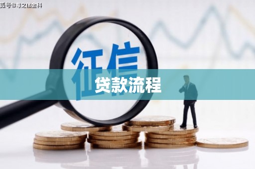 开阳贷款流程