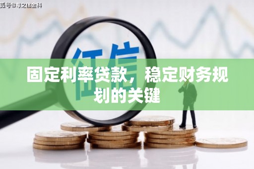 开阳固定利率贷款，稳定财务规划的关键