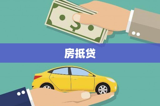 开阳房抵贷