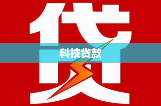 开阳科技贷款