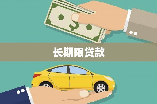 开阳长期限贷款