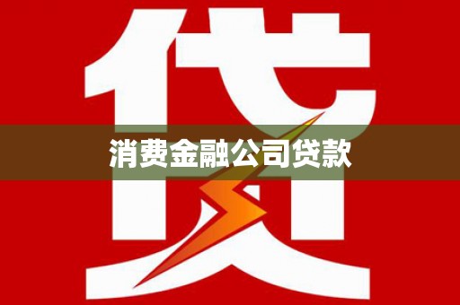 开阳消费金融公司贷款