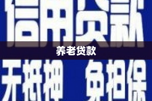 开阳养老贷款