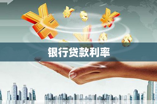 开阳银行贷款利率