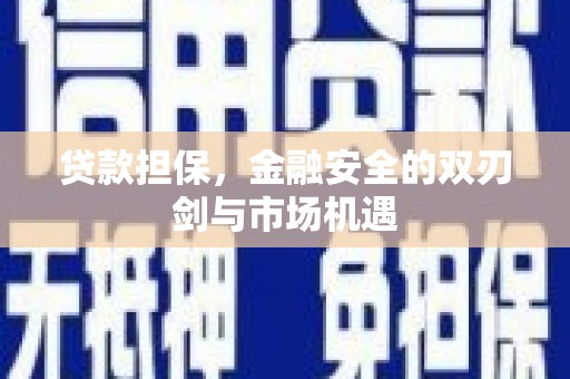 开阳贷款担保，金融安全的双刃剑与市场机遇