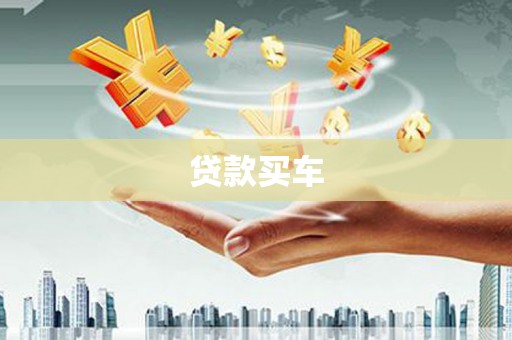 开阳贷款买车