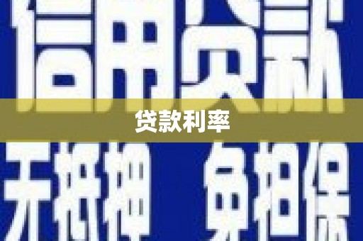 开阳贷款利率