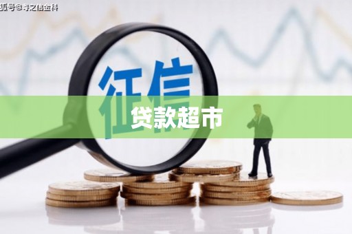 开阳贷款超市