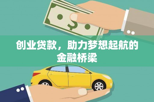 开阳创业贷款，助力梦想起航的金融桥梁