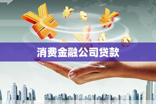 开阳消费金融公司贷款