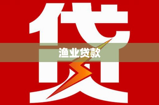 开阳渔业贷款