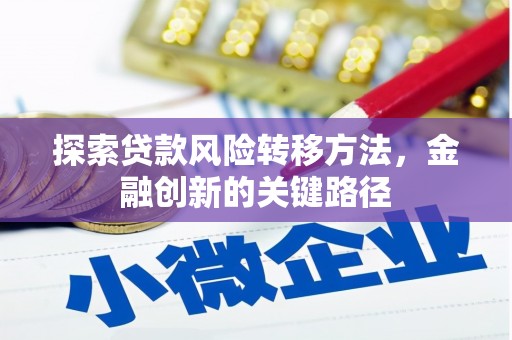 开阳探索贷款风险转移方法，金融创新的关键路径