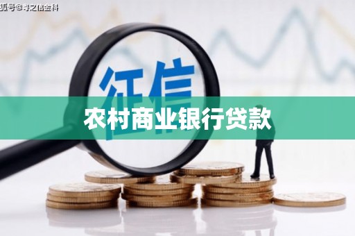开阳农村商业银行贷款