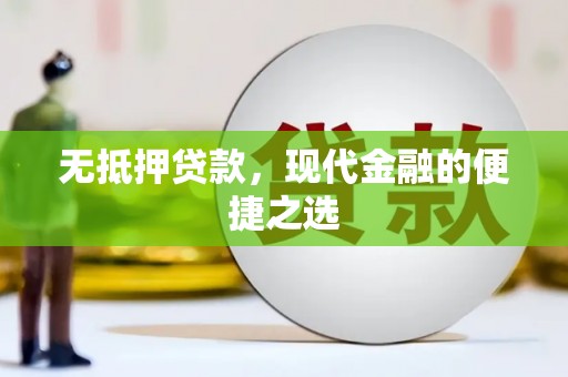 开阳无抵押贷款，现代金融的便捷之选