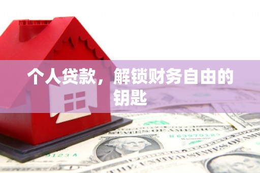 开阳个人贷款，解锁财务自由的钥匙