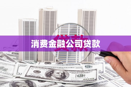 开阳消费金融公司贷款