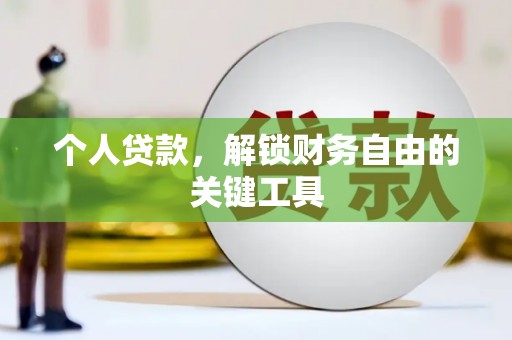 开阳个人贷款，解锁财务自由的关键工具