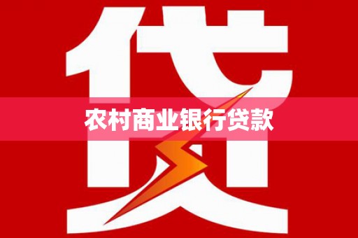 开阳农村商业银行贷款