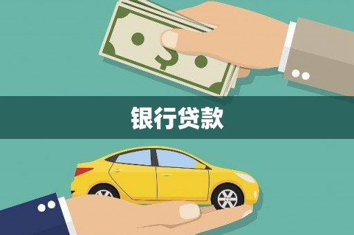 开阳银行贷款