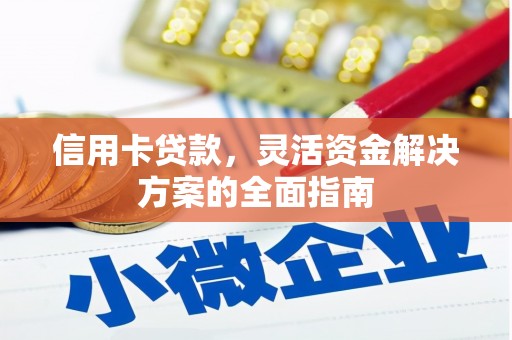 开阳信用卡贷款，灵活资金解决方案的全面指南