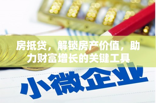 开阳房抵贷，解锁房产价值，助力财富增长的关键工具