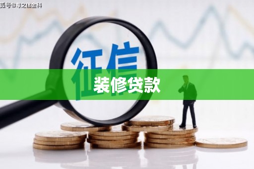 开阳装修贷款