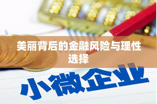 开阳美丽背后的金融风险与理性选择